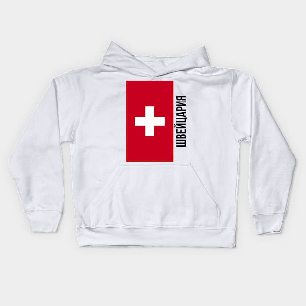 Switzerland flag Cyrillic Kids Hoodie by Hmus